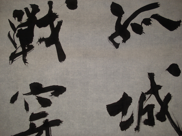 大変です!!書に命が吹きこまれていない。_d0325708_2036838.jpg