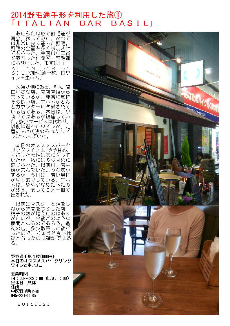 2014野毛通手形を利用した旅①  ｢ＩＴＡＬＩＡＮ　ＢＡＲ　ＢＡＳＩＬ｣_b0142232_06005952.jpg