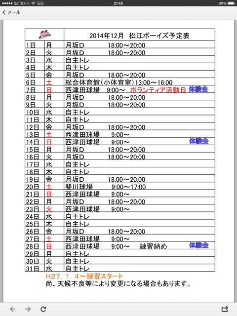 14年12月 予定表 公財 日本少年野球連盟 松江ボーイズ 14年12月 予定表 公財 日本少年野球連盟 松江ボーイズ