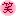 a0323857_22473234.gif