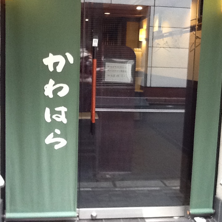 和定食…かわはら_b0093660_14541442.jpg