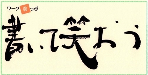 ワーク書っぷ　～書いて笑おう～_b0322685_09245998.jpg