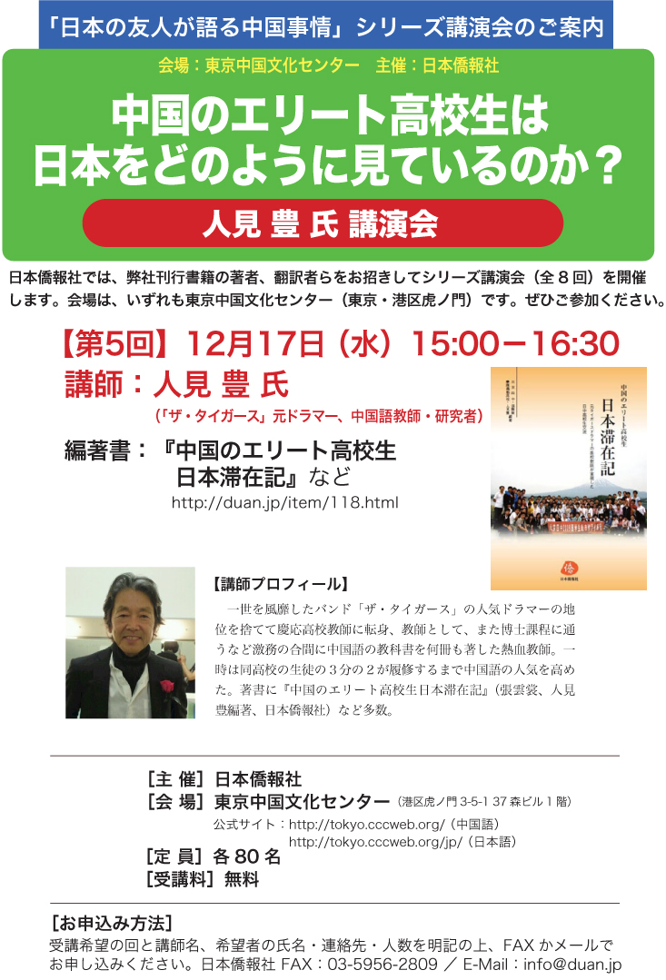 次回の講演会は12月17日、講師は『中国のエリート高校生日本滞在記』訳者人見豊先生_d0027795_13243329.jpg