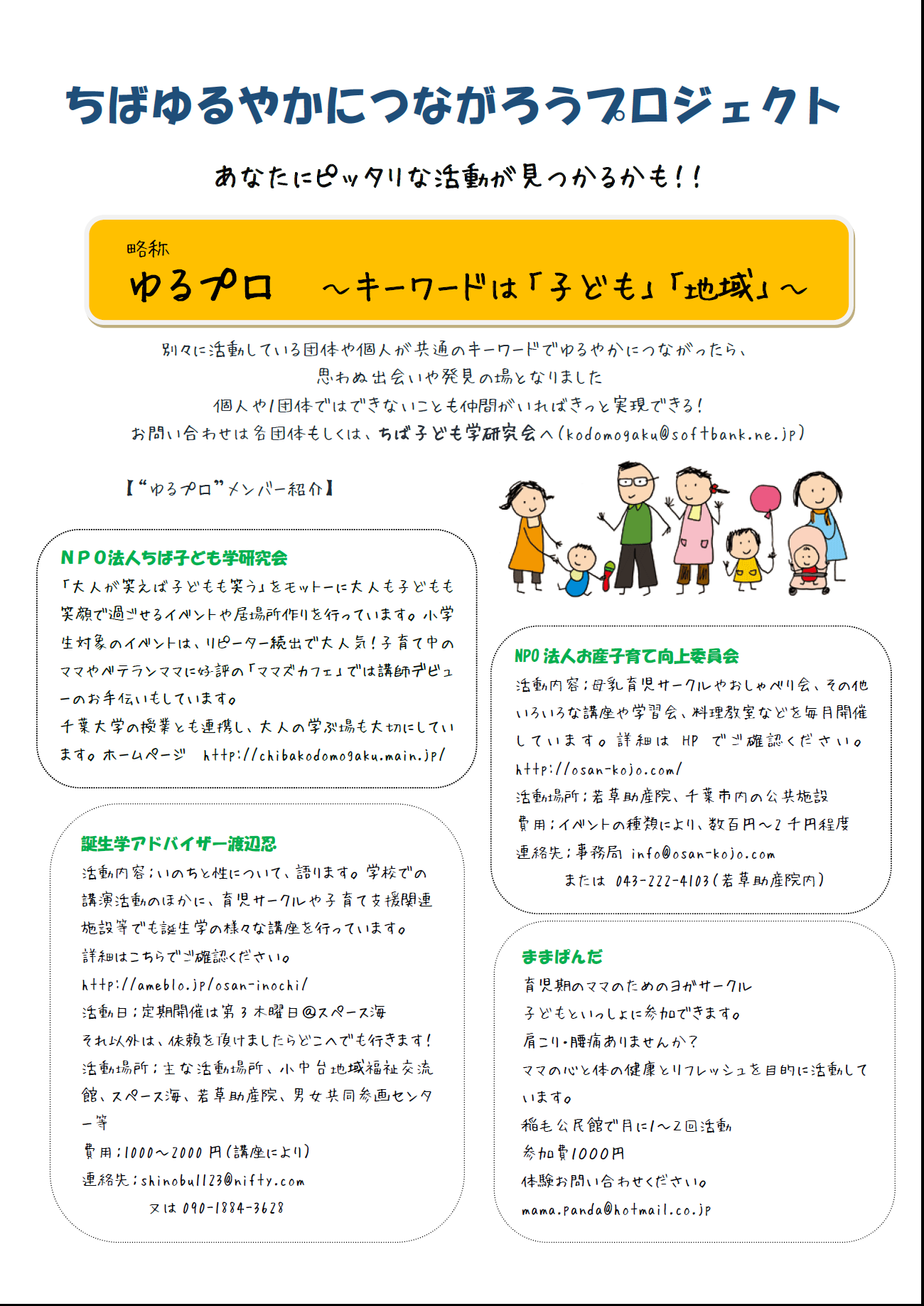 千葉近郊で活動している人たちとつながるプロジェクト「ゆるプロ」の活動紹介のチラシです_a0029225_18451056.png