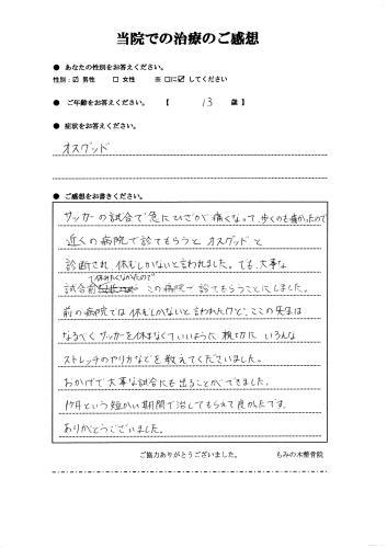 休みたくない! その想いに応えて、1か月で治癒へ! ~13歳男子 オスグッド~_a0070928_20483632.jpg
