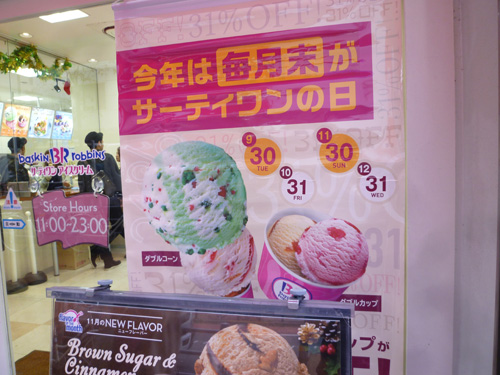 サーティワンアイスクリーム 池袋店_c0152767_2144730.jpg