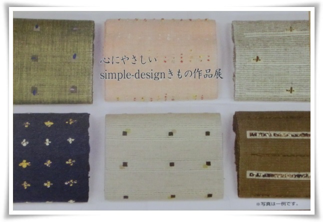 心にやさしい　simple-designきもの作品展_f0179469_20382000.jpg