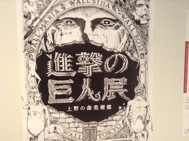 「進撃の巨人展」に行ってきた。_a0075387_947341.jpg