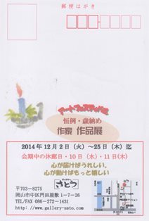 １２/１　明日より　歳納め 作家 作品展 _a0088892_00184581.jpg