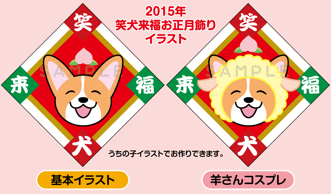 2015年　笑犬来福お正月飾り（玄関用・わんこさん用）_d0102523_19554023.jpg