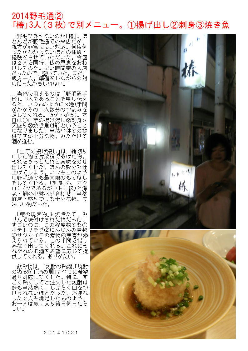 2014野毛通② 「椿」3人(3枚)で別メニュー。①揚げ出し②刺身③焼き魚_b0142232_06404689.jpg