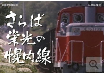 先行配信「さらば栄光の幌内線―その104年の光と影―」_b0115553_19192128.png