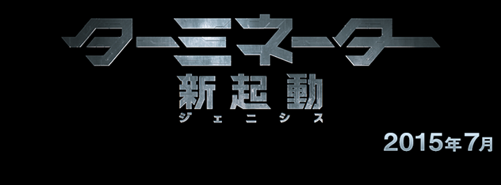  Terminator GenisysオフィシャルサイトOPEN_f0077406_22445466.png