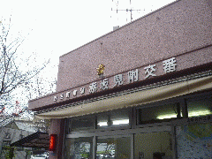 赤坂見附交番の寒桜です まほろば通信 赤坂見附交番の寒桜です まほろば通信