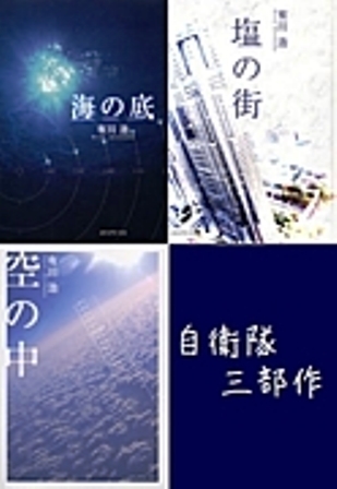 自衛隊3部作_b0227552_20352961.jpg