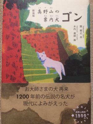 【書評】関朝之著「新装版 高野山の案内犬 ゴン」（雑記）_f0332658_10472711.jpg