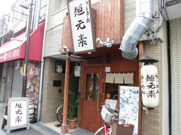 らーめん麺元素(めんげんそ) 天神橋5丁目_c0118393_14482866.jpg