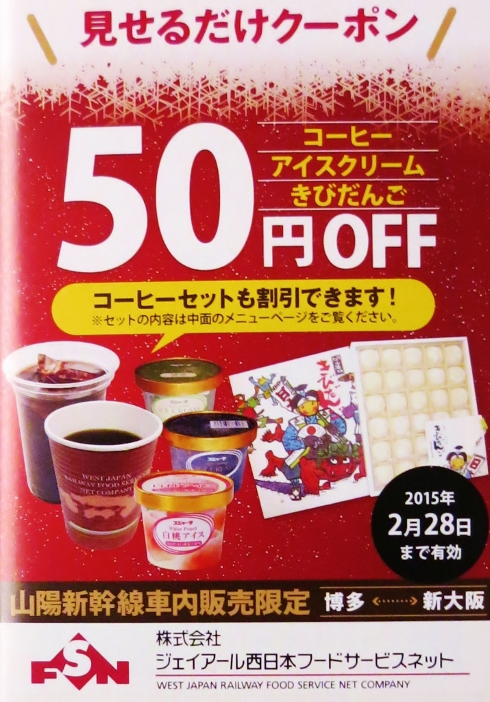 山陽新幹線車内販売限定・見せるだけクーポン_b0083801_02104462.jpg