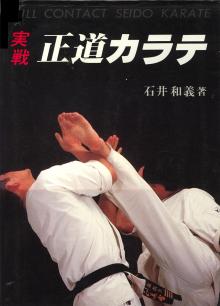 中山猛夫師範伝説 ⑦ : 実戦カラテ 大阪拳友会