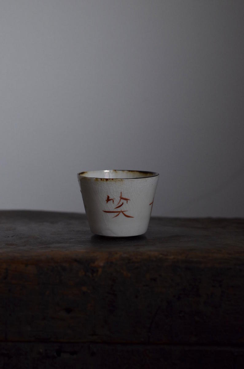 「 光藤佐展 李朝の余韻 」 土塊の杯_d0087761_1751244.jpg