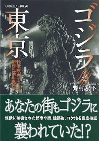 『ゴジラと東京/怪獣映画でたどる昭和の都市風景』 野村宏平_e0033570_20444974.jpg