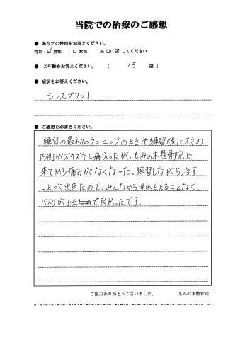 大切なのは「練習を休まない!」 ~15歳男性 シンスプリント~_a0070928_10104468.jpg