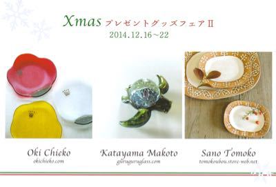 鎌倉ギャラリーYU Xmas展_a0111743_2121911.jpg