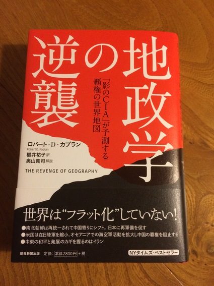 新刊：『地政学の逆襲』の発売開始_b0015356_19185877.jpg