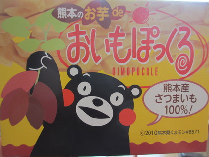 熊本のお芋 de おいもぽっくる_c0212604_21101793.jpg