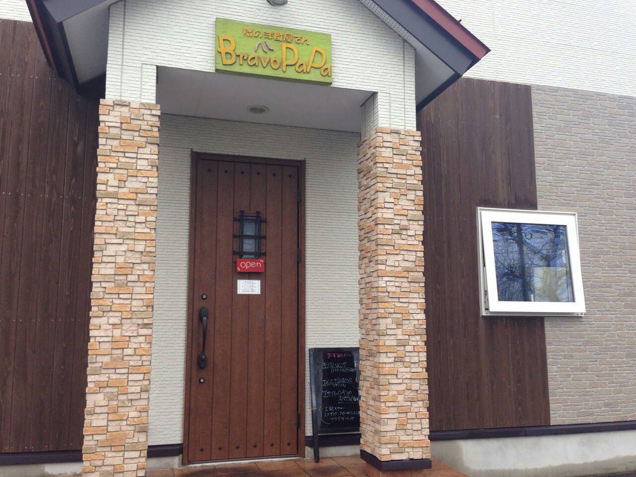 隣の洋食屋さん Bravo Papa 江別市 貧乏なりに食べ歩く