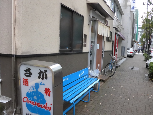 神保町「おむすび さが」へ行く。_f0232060_17163840.jpg