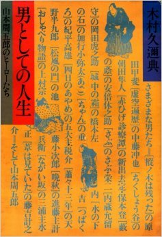 男としての人生 山本周五郎のヒーローたち 中古本・書籍