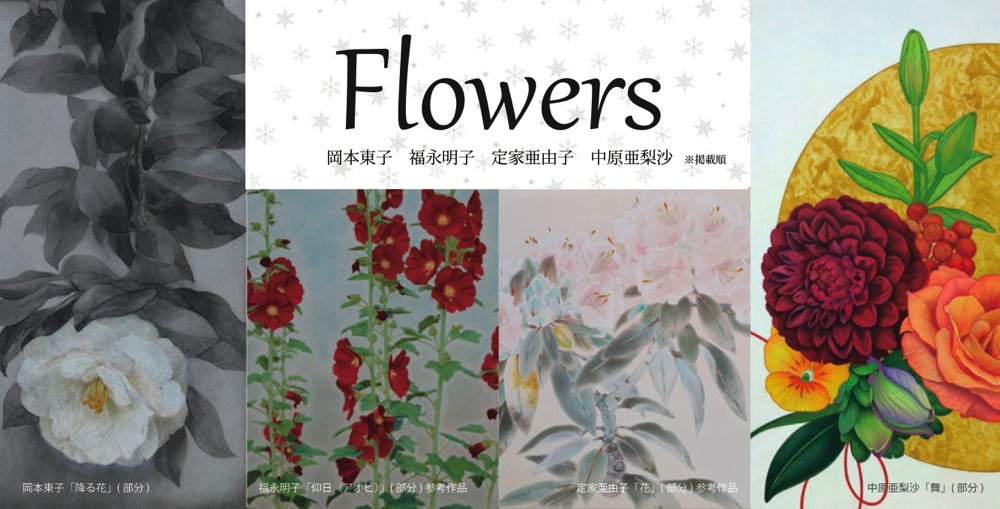 Flowers展_e0105782_1371090.jpg