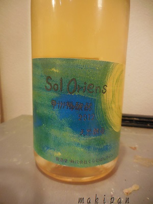 ソルオリエンス甲州樽発酵2012 (くらむぼんワイン)_c0229312_17545097.jpg