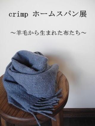 crimp ホームスパン展、明後日12/10(水)から開催です_a0159124_19365368.jpg