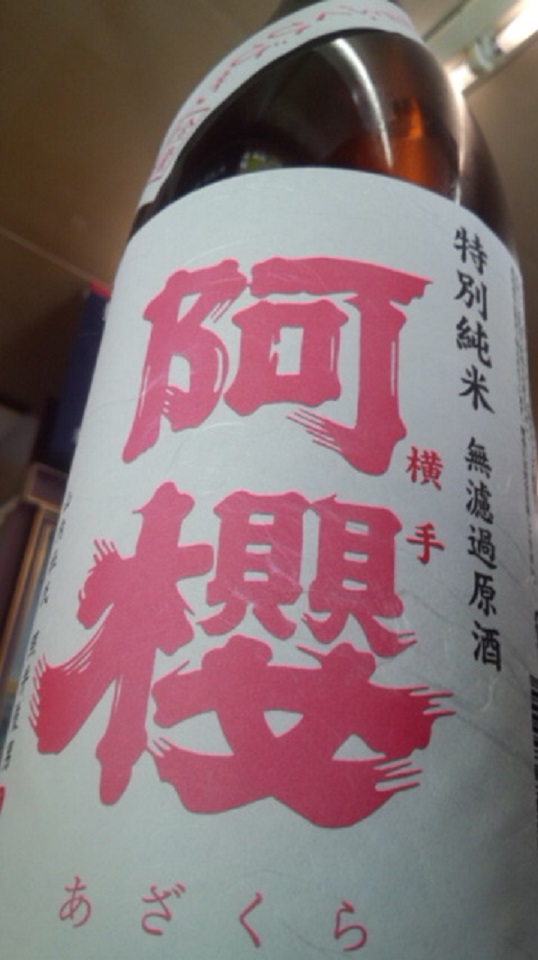 【日本酒】阿櫻 初しぼり純米 無濾過生原酒 ふくひびき60 限定 新酒26BY_e0173738_10502236.jpg