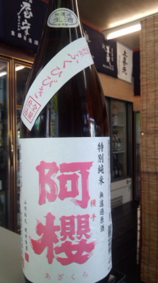 【日本酒】阿櫻　初しぼり純米　無濾過生原酒　ふくひびき60　限定　新酒26BY_e0173738_10505151.jpg