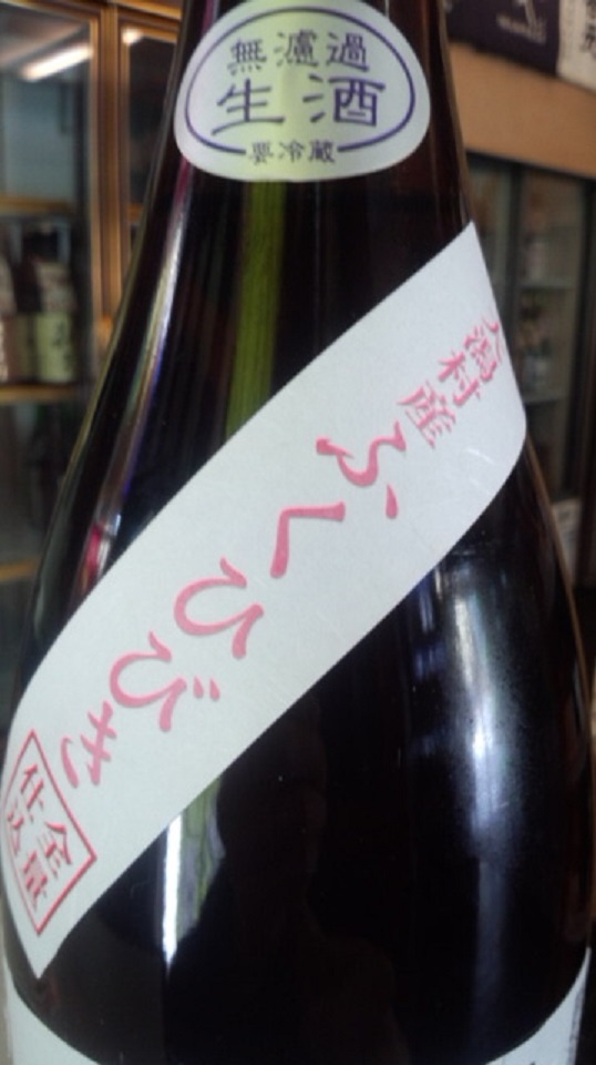 【日本酒】阿櫻 初しぼり純米 無濾過生原酒 ふくひびき60 限定 新酒26BY_e0173738_10505792.jpg