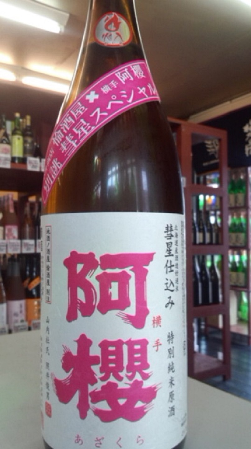 【日本酒】阿櫻 初しぼり純米 無濾過生原酒 ふくひびき60 限定 新酒26BY_e0173738_10511276.jpg