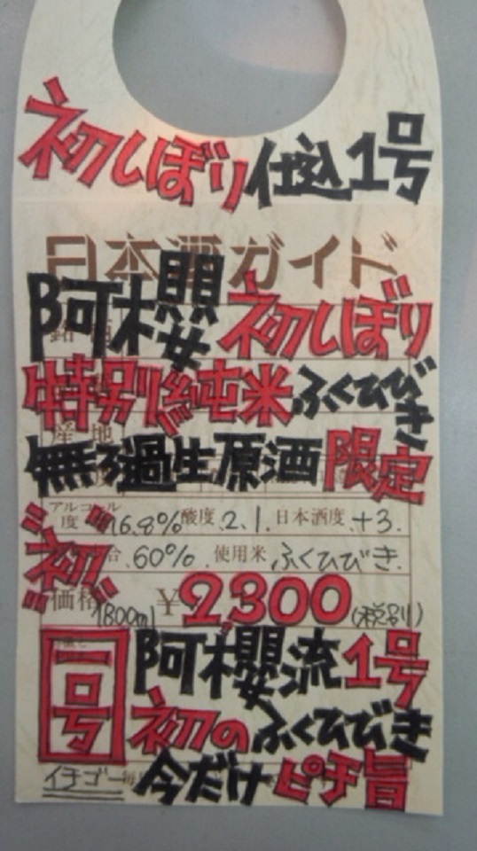 【日本酒】阿櫻　初しぼり純米　無濾過生原酒　ふくひびき60　限定　新酒26BY_e0173738_1051590.jpg