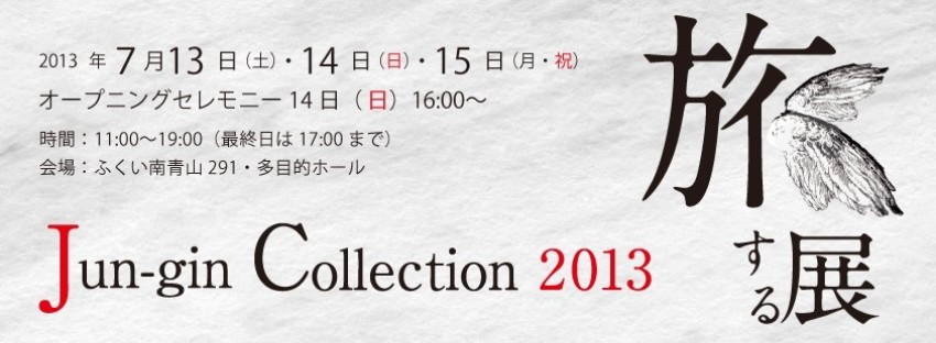 『JUNGIN COLLECTION 2013』_c0000759_12142348.jpg