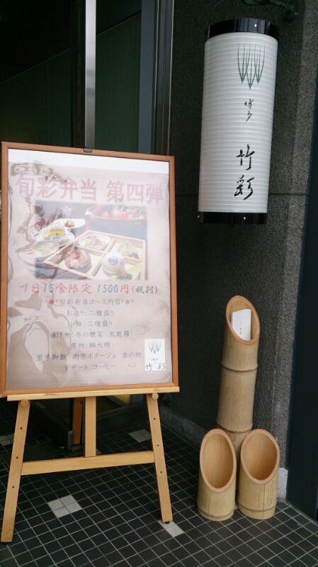 中洲川端  竹彩ランチ_b0223370_1805942.jpg