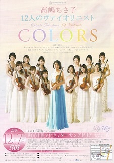 『高嶋ちさ子　１２人のヴァイオリニスト／ＣＯＬＯＲＳ』再び_e0033570_20361417.jpg