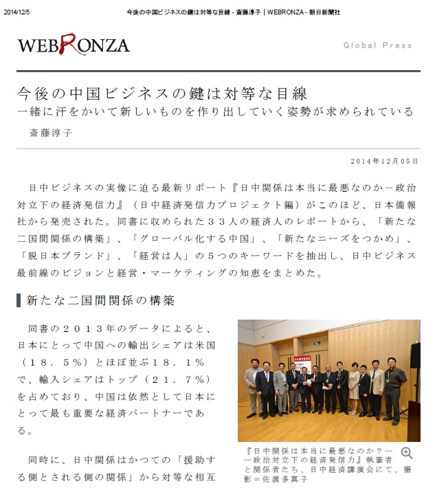 「今後の中国ビジネスの鍵は対等な目線」、『日中関係は本当に最悪なのか』、WEBRONZAに書評掲載_d0027795_11214062.jpg