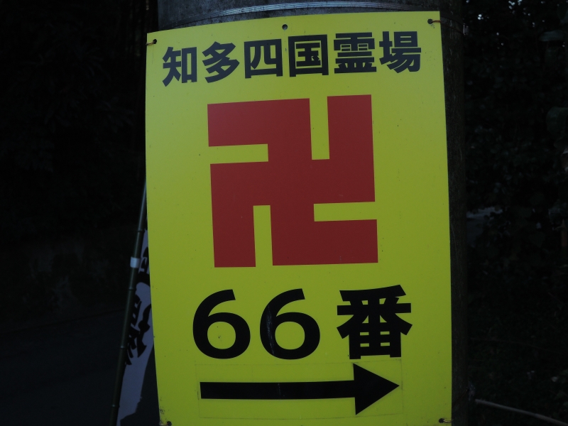 知多四国八十八ヶ所(5・66~88番と興正寺)巡拝第4回ツアー 結願_f0171028_1524650.jpg