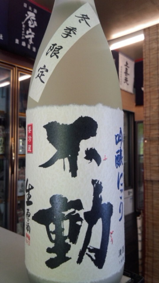 【日本酒】不動　吟醸にごり　生原酒　限定　新酒26BY_e0173738_10521559.jpg