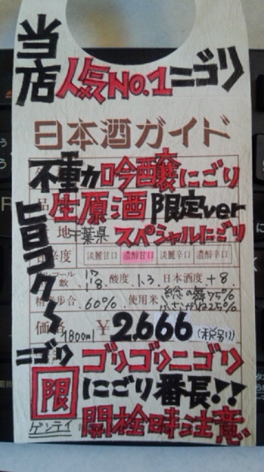 【日本酒】不動　吟醸にごり　生原酒　限定　新酒26BY_e0173738_10524054.jpg