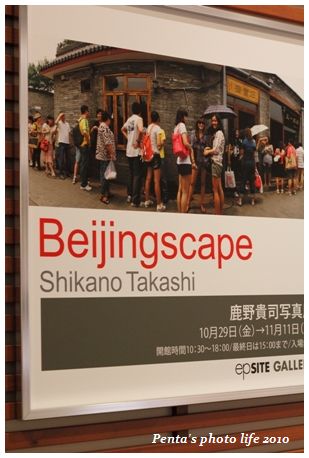 Beijingscape 鹿野貴司さん写真展_b0287453_22360827.jpg