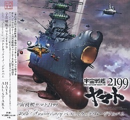 『宇宙戦艦ヤマト2199 40th Anniversary ベストトラックイメージアルバム』_e0033570_21214434.jpg