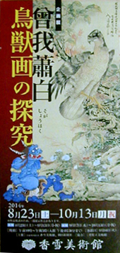 ●『曾我蕭白 鳥獣画の探求』_d0053294_1452334.jpg